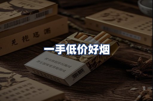 一手低价好烟