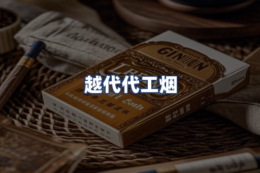 越代代工烟